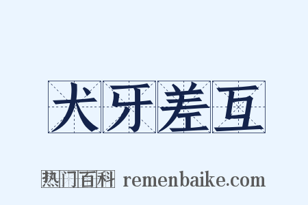 犬牙差互是什么意思的图片